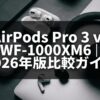 AirPods Pro 3 vs WF-1000XM6｜2026年版比較ガイド