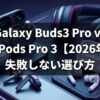 Galaxy Buds3 Pro vs AirPods Pro 3【2026年】失敗しない選び方