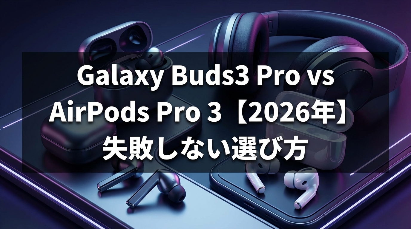 Galaxy Buds3 Pro vs AirPods Pro 3【2026年】失敗しない選び方