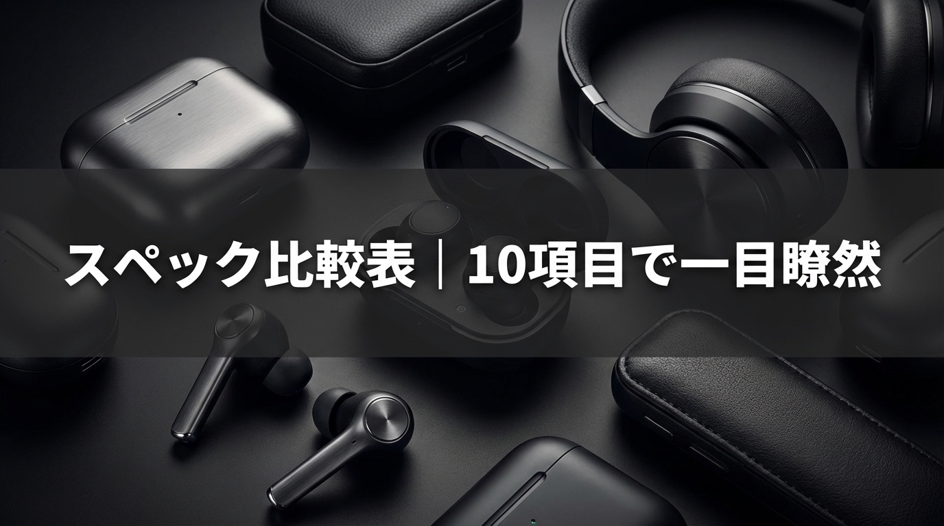 スペック比較表|10項目で一目瞭然