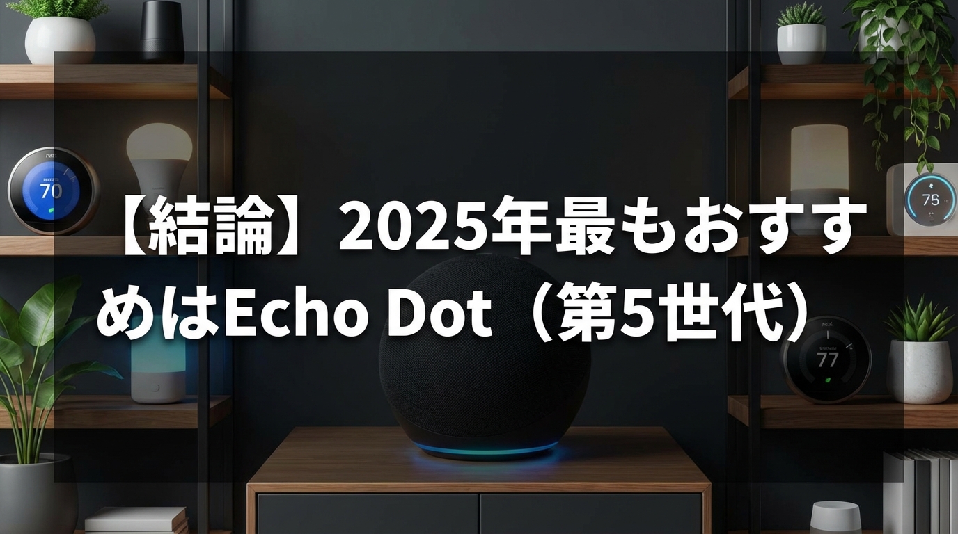 【結論】2025年最もおすすめはEcho Dot(第5世代)