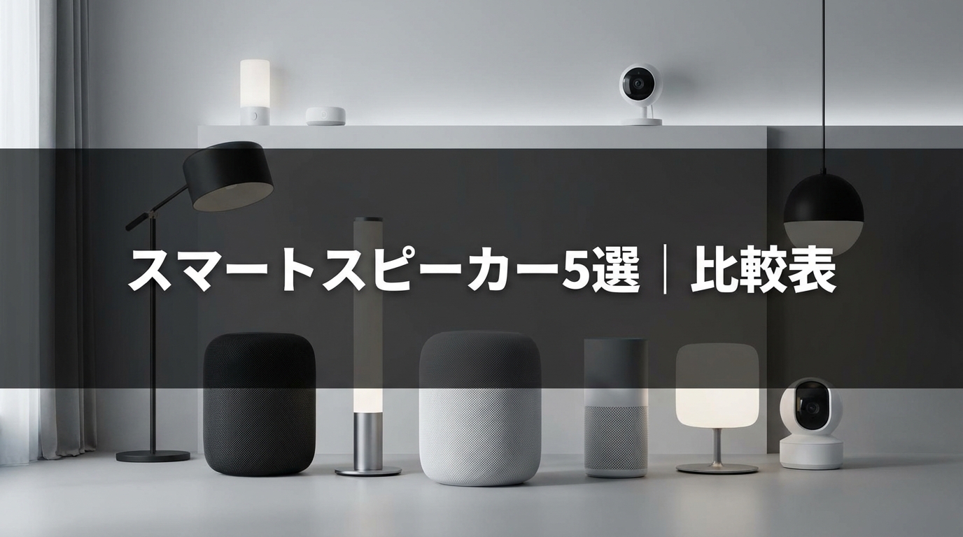スマートスピーカー5選|比較表