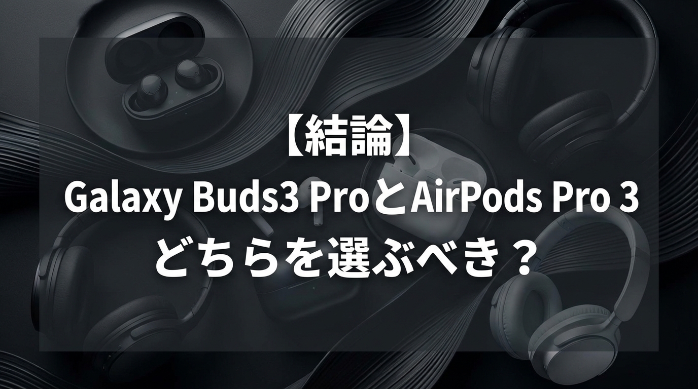【結論】Galaxy Buds3 ProとAirPods Pro 3どちらを選ぶべき？