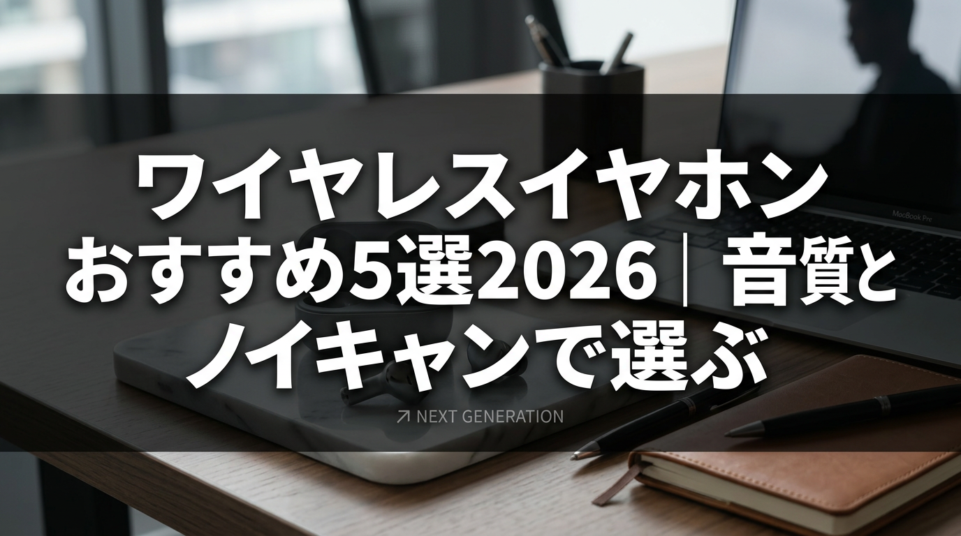 ワイヤレスイヤホンおすすめ5選2026｜音質とノイキャンで選ぶ