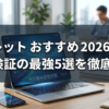 タブレット おすすめ 2026年版｜8年検証の最強5選を徹底解説