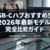 USB-Cハブおすすめ5選｜2026年最新モデル完全比較ガイド