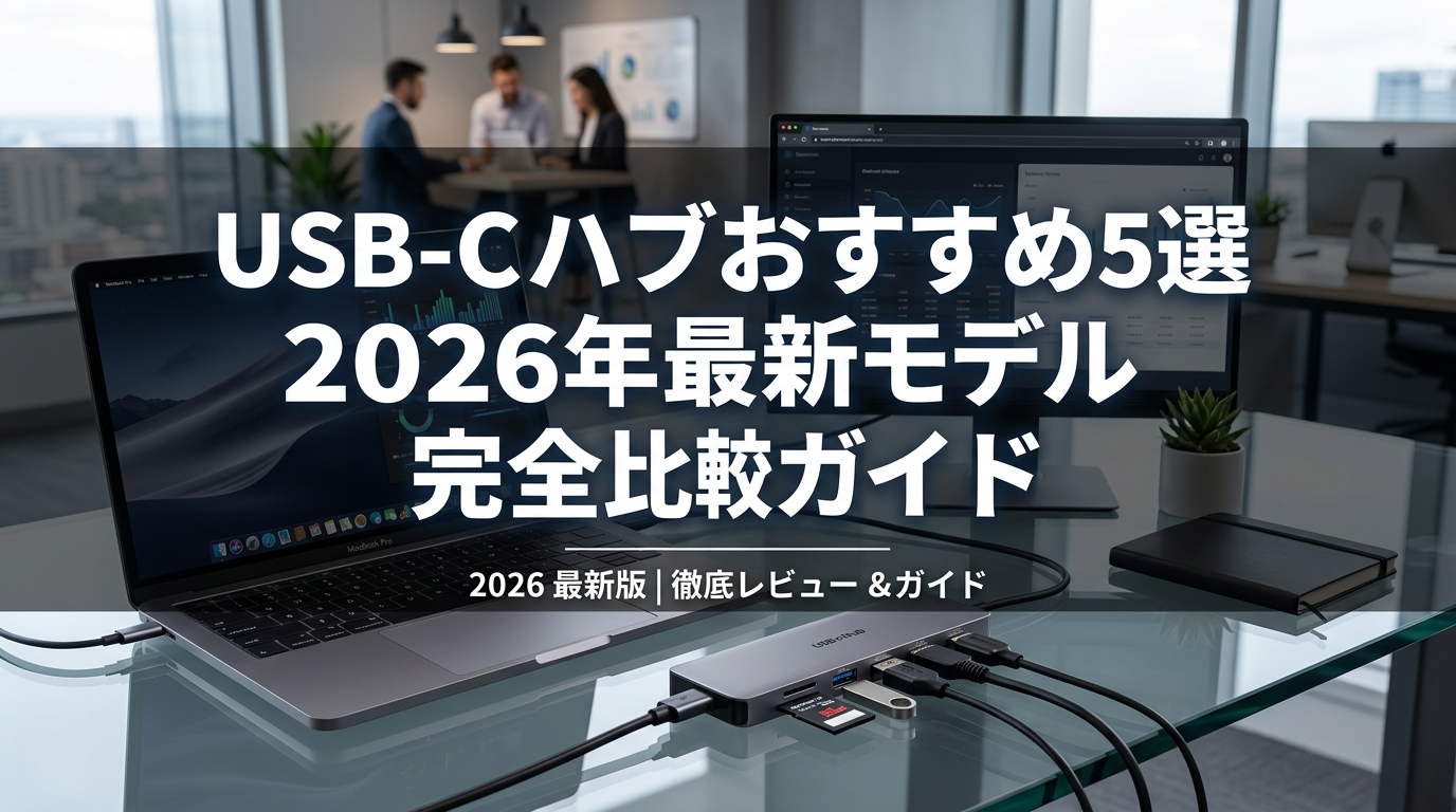 USB-Cハブおすすめ5選｜2026年最新モデル完全比較ガイド