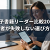 電子書籍リーダー比較2026｜初心者が失敗しない選び方のコツ
