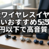 完全ワイヤレスイヤホン安いおすすめ5選｜1万円以下で高音質（32
