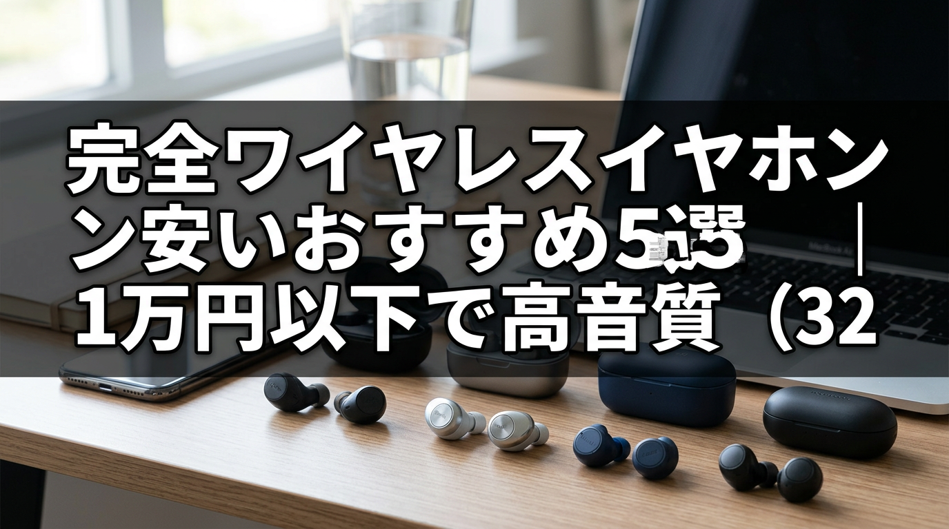 完全ワイヤレスイヤホン安いおすすめ5選｜1万円以下で高音質（32