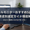 モバイルモニターおすすめ5選2026｜用途別選定ガイド徹底解説