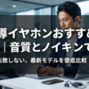 骨伝導イヤホンおすすめ5選2026｜音質とノイキャンで厳選