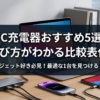 USB-C充電器おすすめ5選2026｜選び方がわかる比較表付き