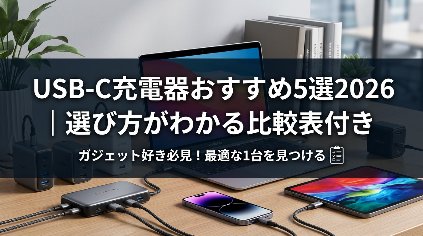 USB-C充電器おすすめ5選2026｜選び方がわかる比較表付き