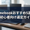 Chromebook おすすめ5選2026｜初心者向け選定ガイド