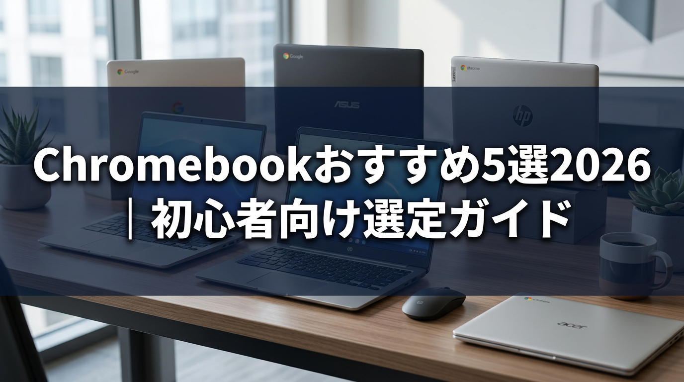 Chromebook おすすめ5選2026｜初心者向け選定ガイド