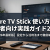 Fire TV Stick 使い方｜初心者向け実践ガイド2026