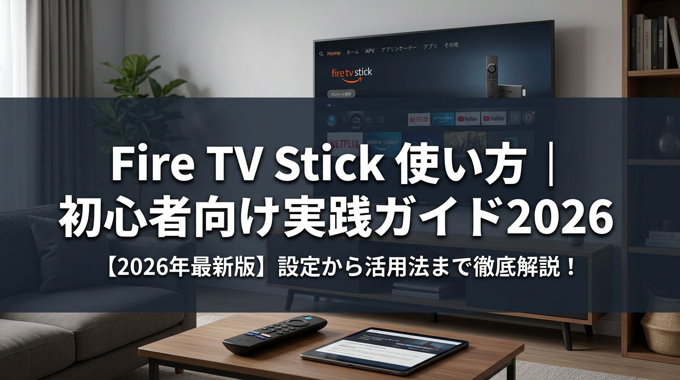 Fire TV Stick 使い方｜初心者向け実践ガイド2026