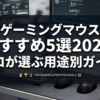 ゲーミングマウス おすすめ5選2026｜プロが選ぶ用途別ガイド