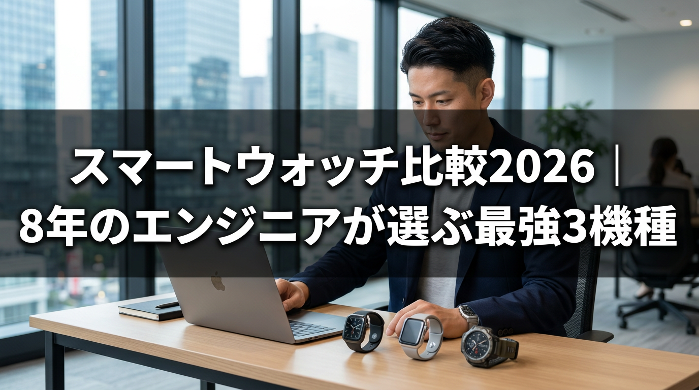 スマートウォッチ比較2026｜8年のエンジニアが選ぶ最強3機種