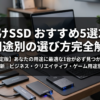 外付けSSD おすすめ5選2026｜用途別の選び方完全解説