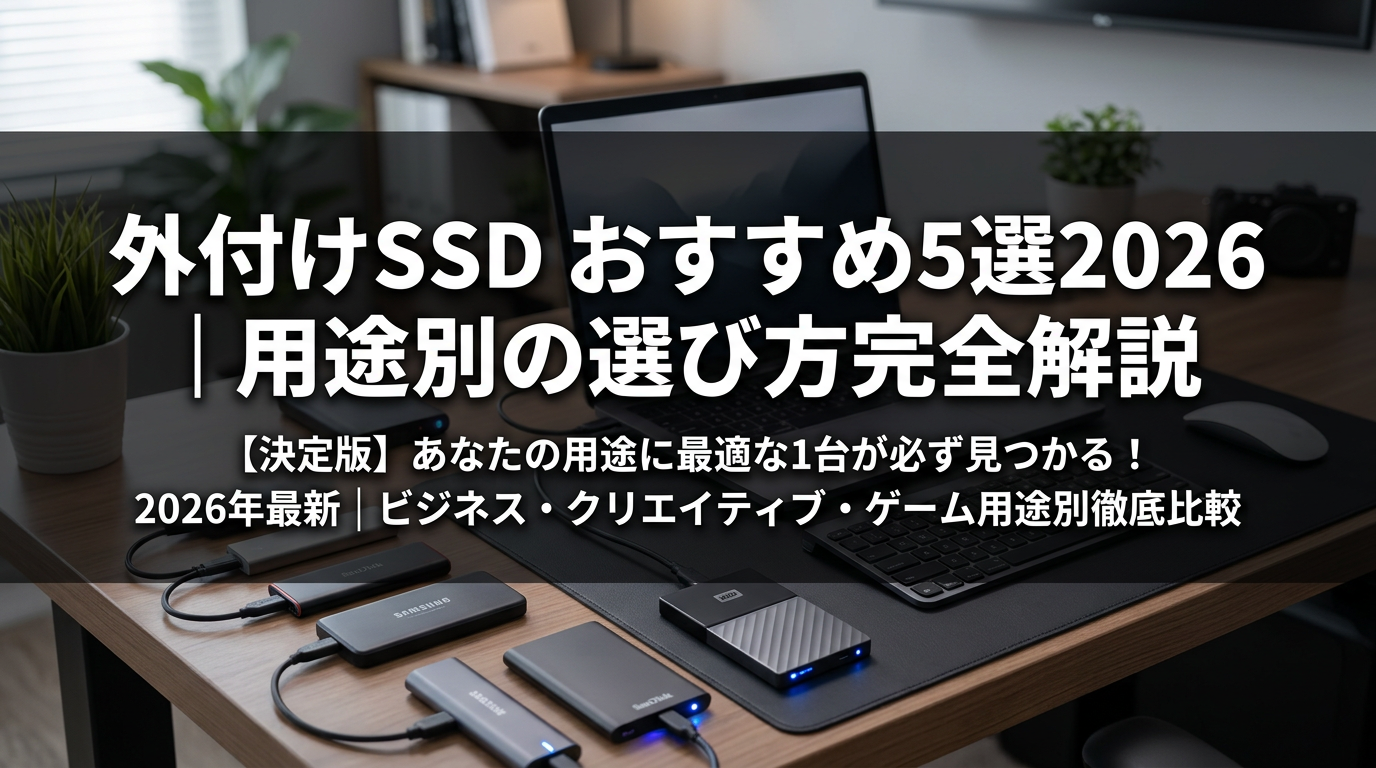 外付けSSD おすすめ5選2026｜用途別の選び方完全解説