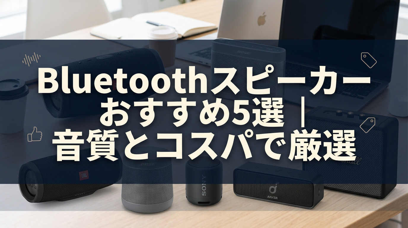 Bluetoothスピーカーおすすめ5選｜音質とコスパで厳選