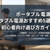 ポータブル電源おすすめ5選2026｜初心者向け選び方ガイド