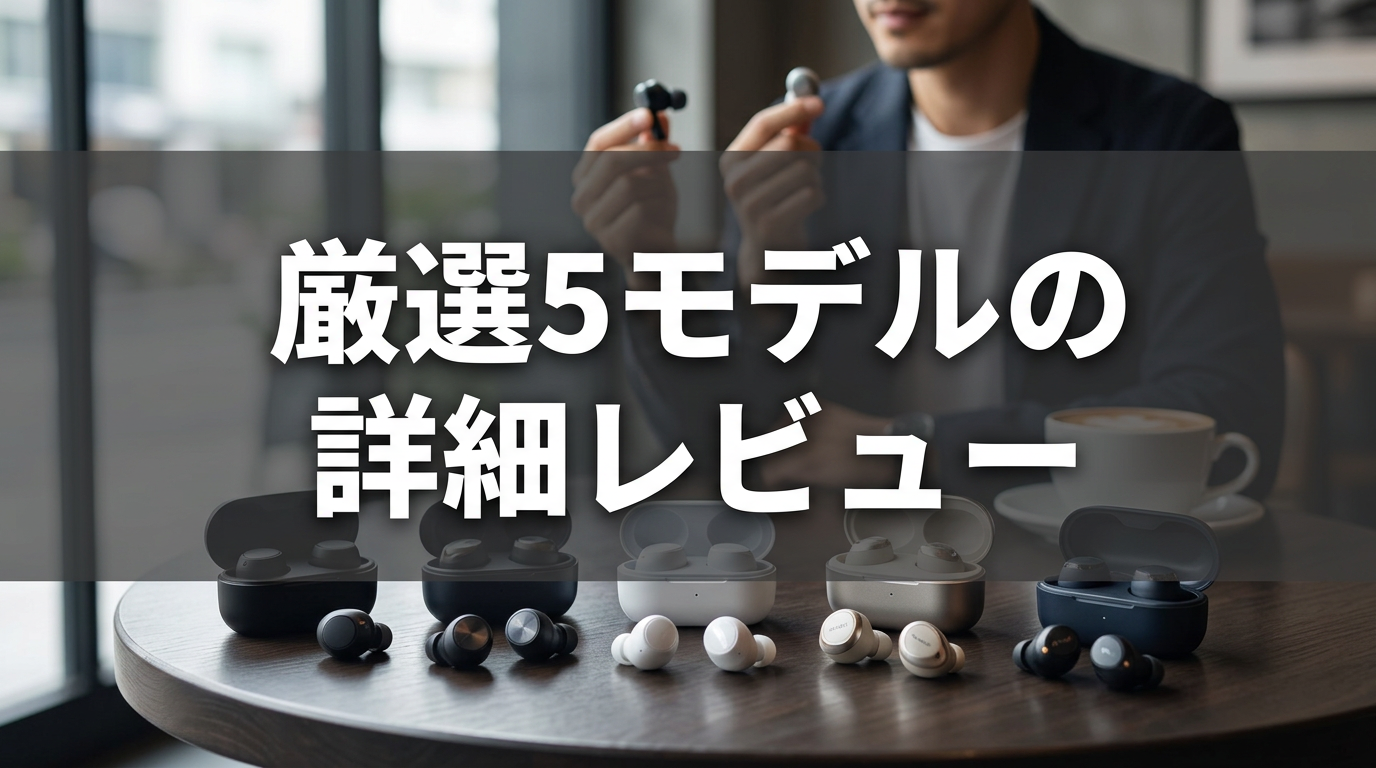 厳選5モデルの詳細レビュー