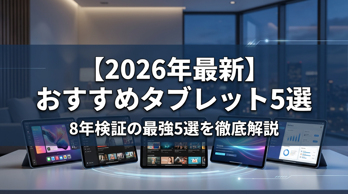 【2026年最新】おすすめタブレット5選