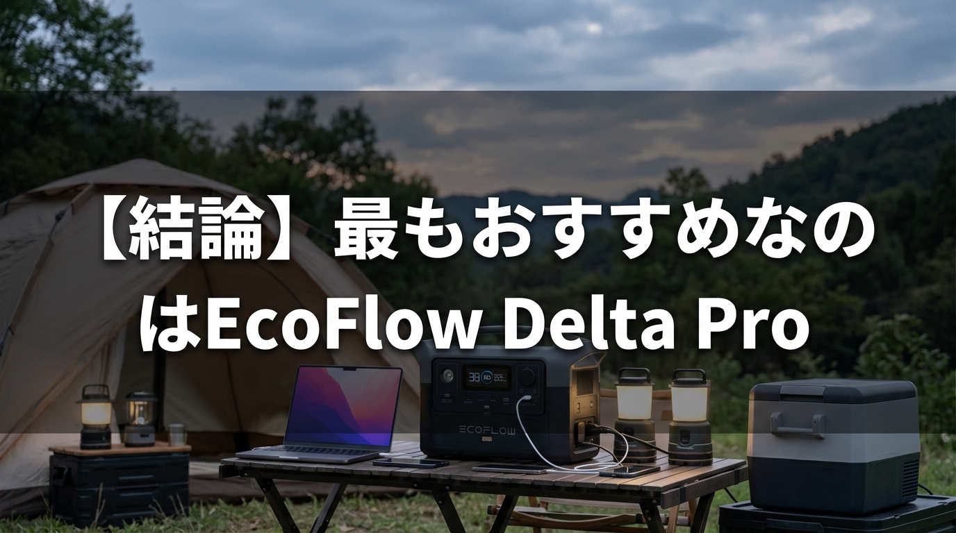 【結論】最もおすすめなのはEcoFlow Delta Pro