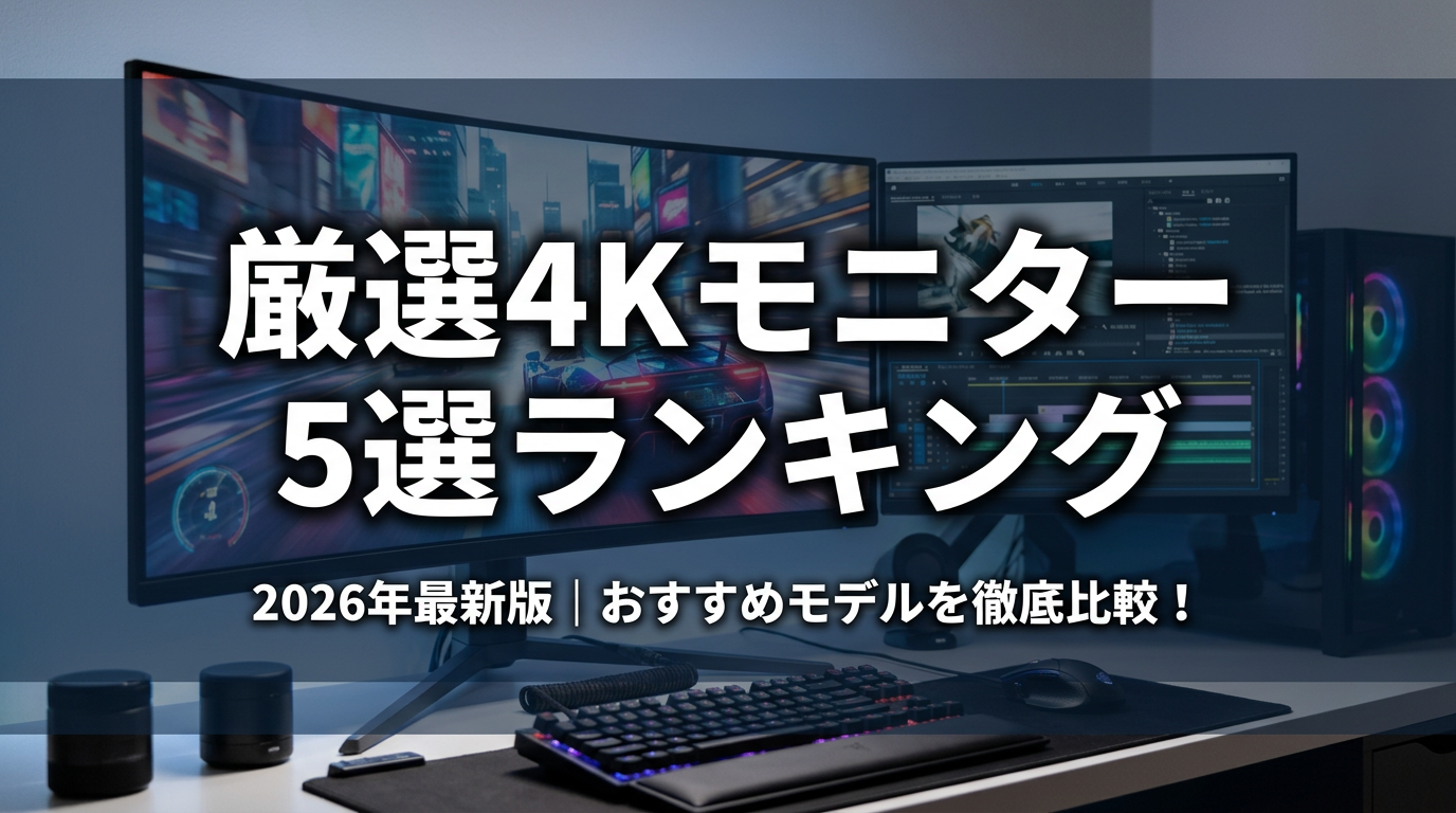 厳選4Kモニター5選ランキング