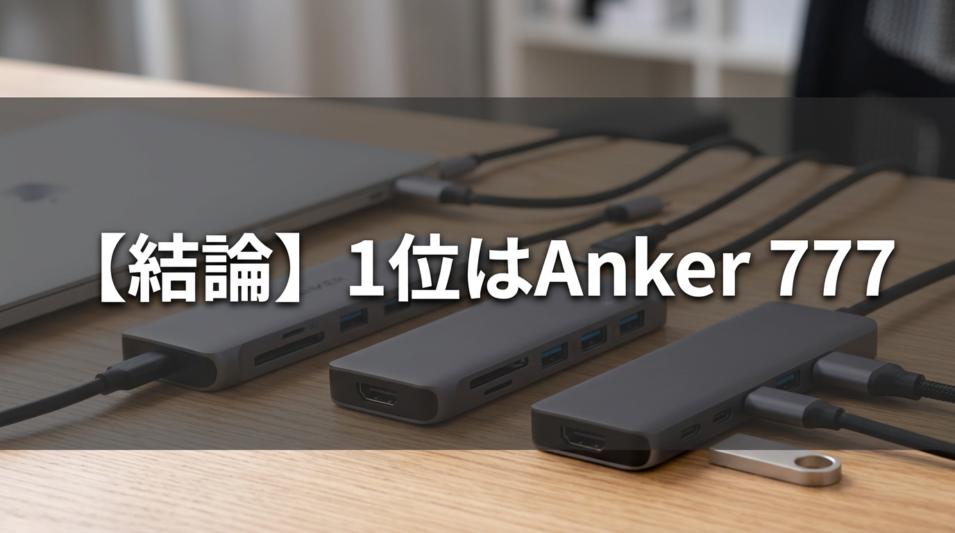 【結論】1位はAnker 777