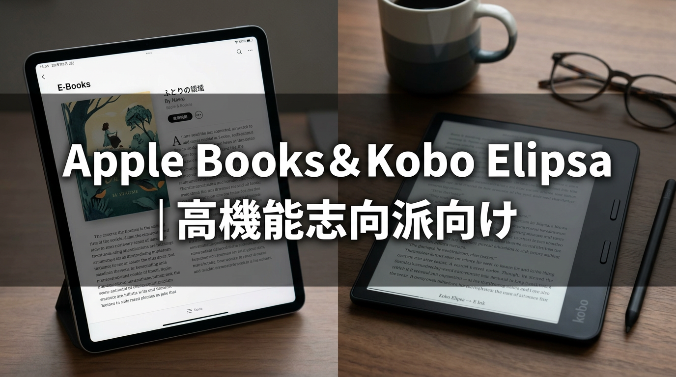 Apple Books&Kobo Elipsa|高機能志向派向け