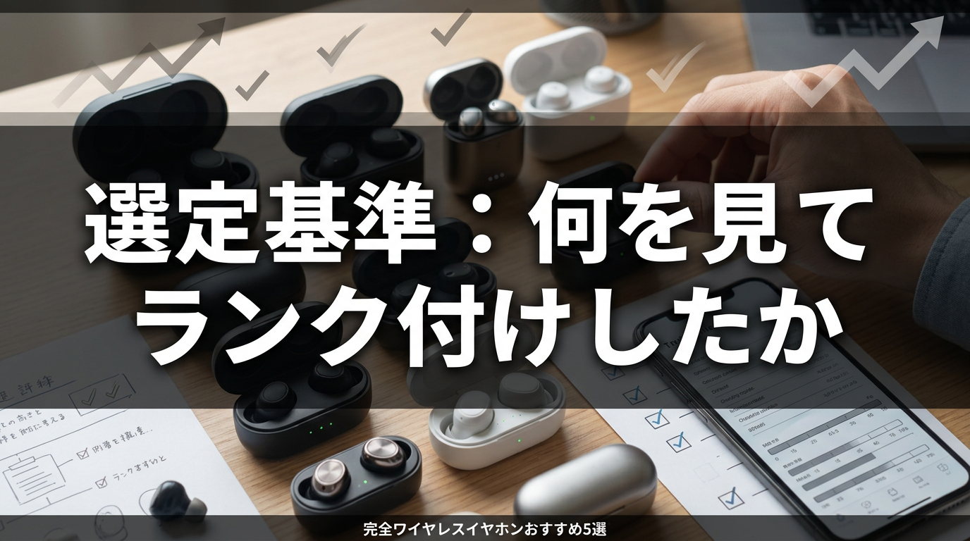 選定基準：何を見てランク付けしたか