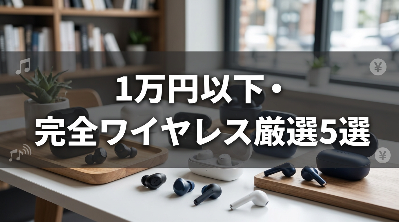 1万円以下・完全ワイヤレス厳選5選