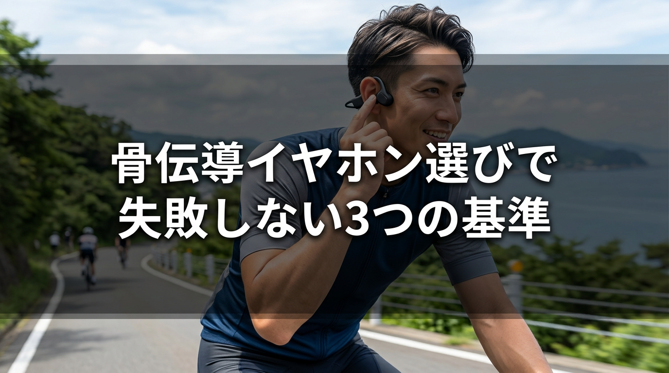 骨伝導イヤホン選びで失敗しない3つの基準