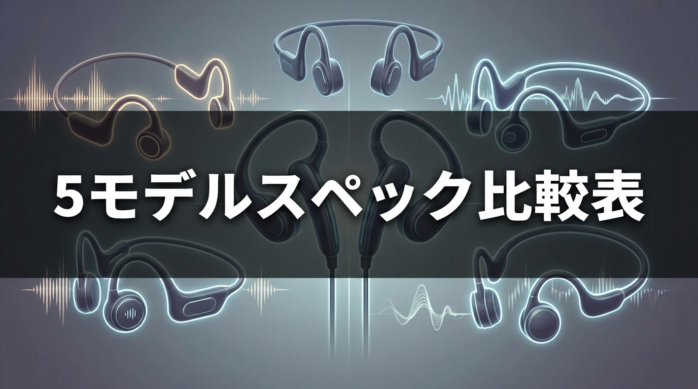 5モデルスペック比較表