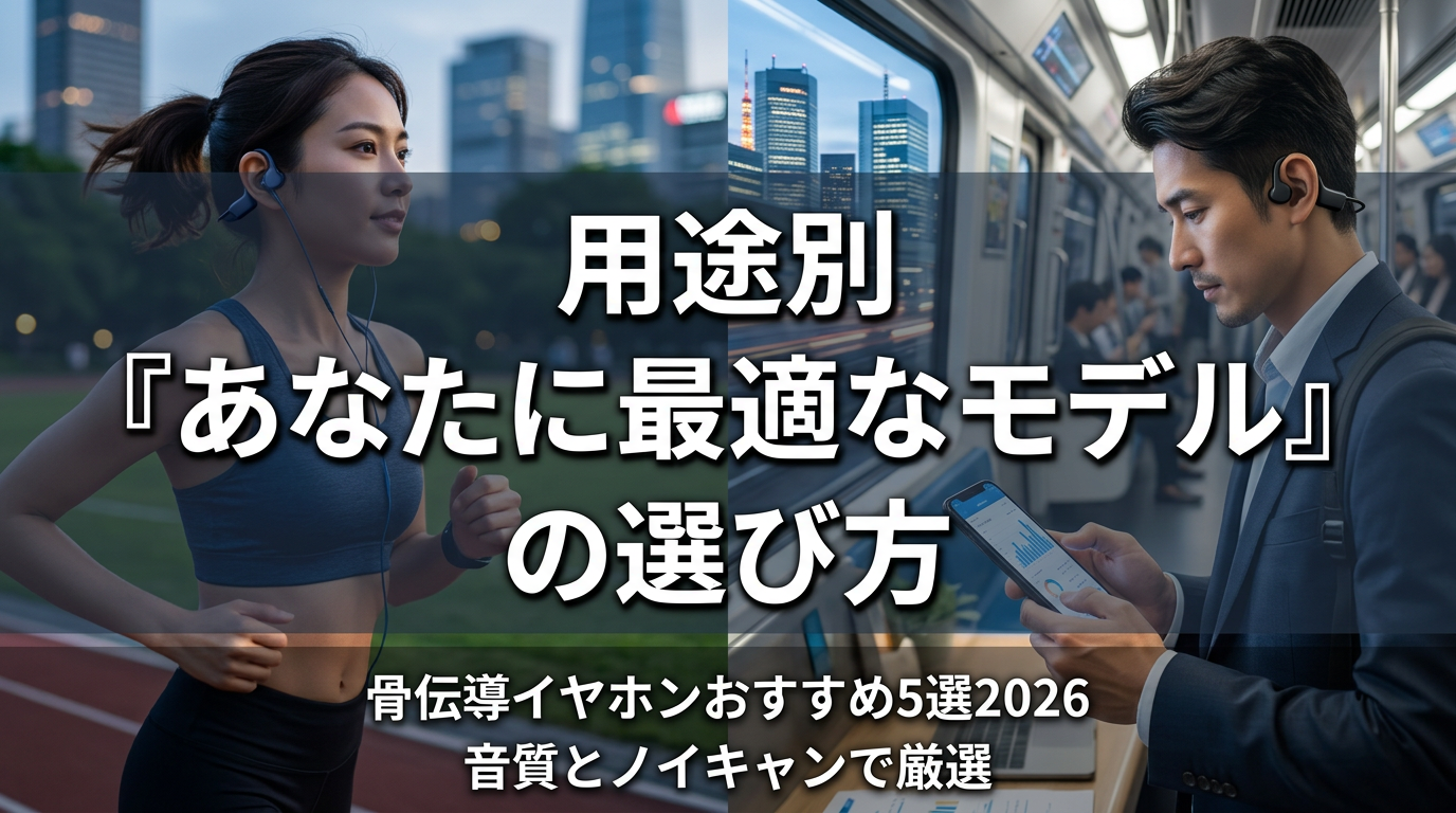 用途別『あなたに最適なモデル』の選び方
