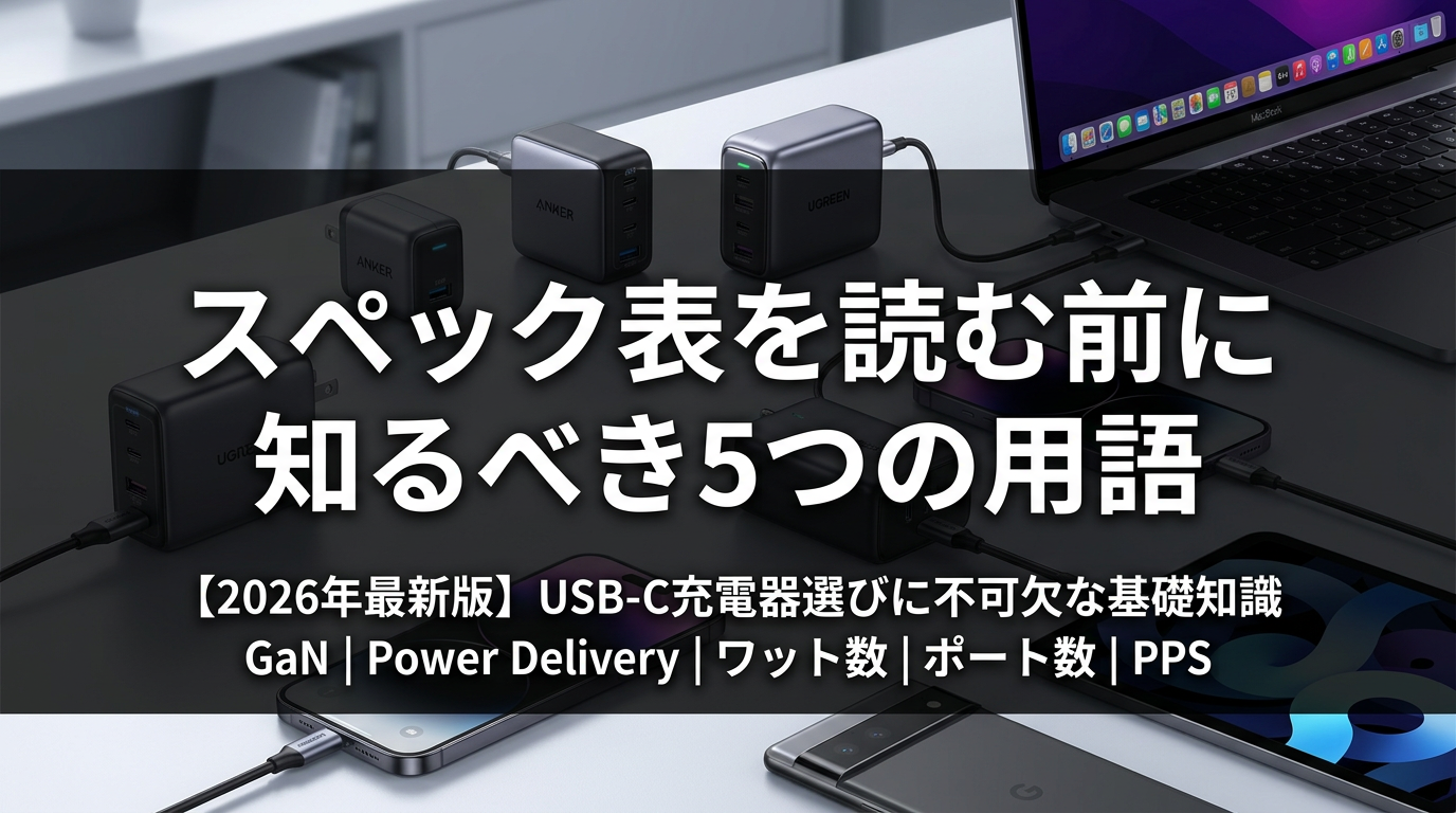 スペック表を読む前に知るべき5つの用語