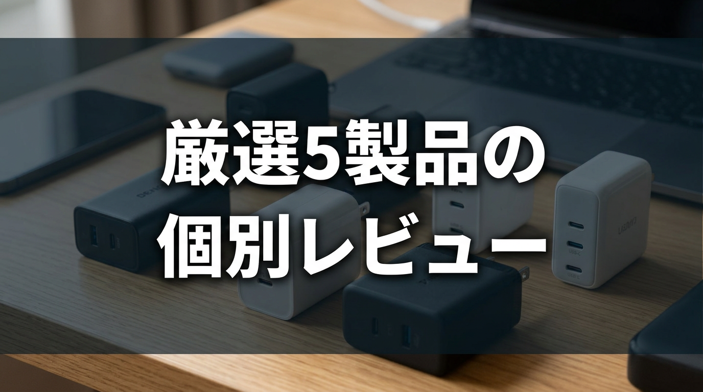 厳選5製品の個別レビュー