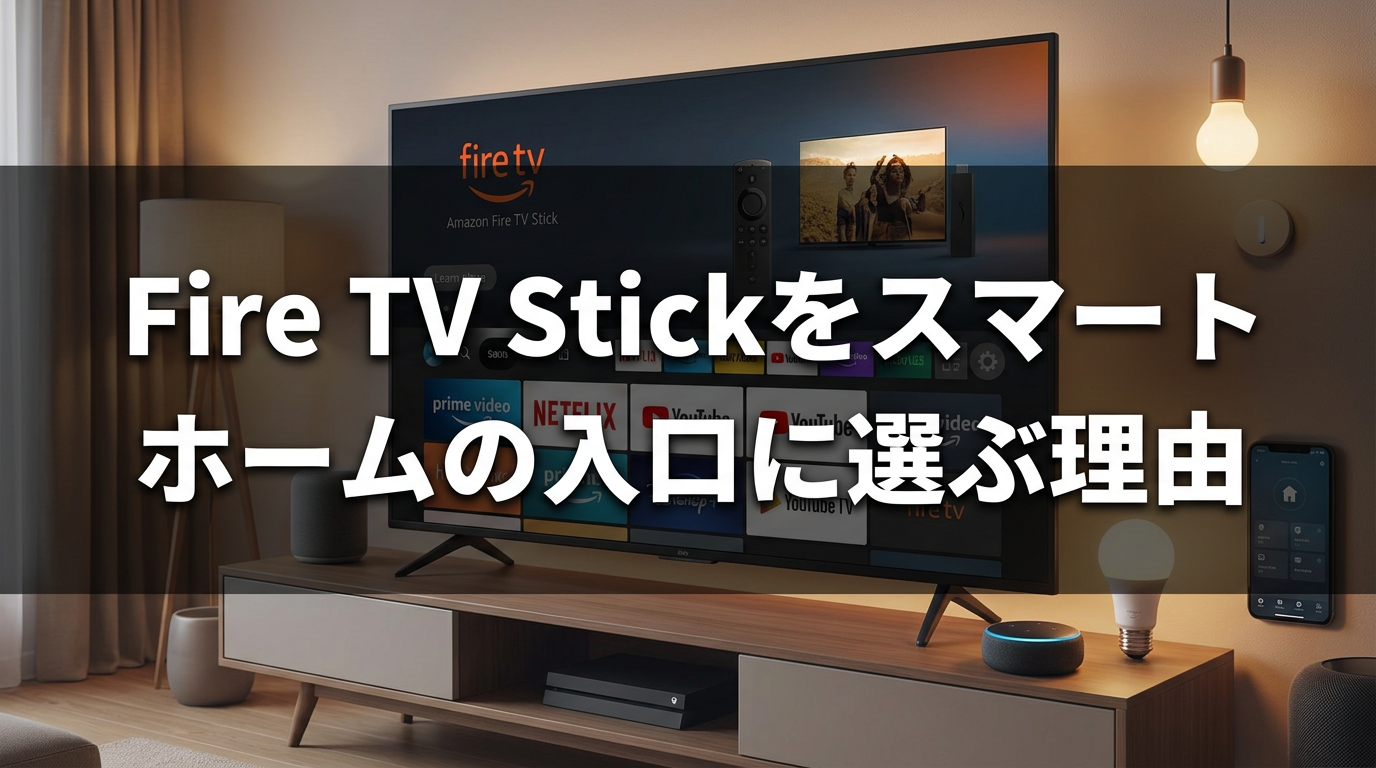 Fire TV Stickをスマートホームの入口に選ぶ理由
