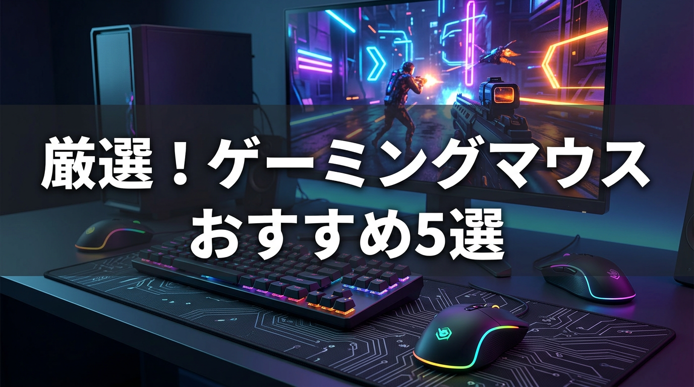 厳選!ゲーミングマウスおすすめ5選