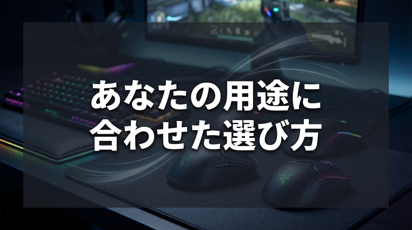 あなたの用途に合わせた選び方