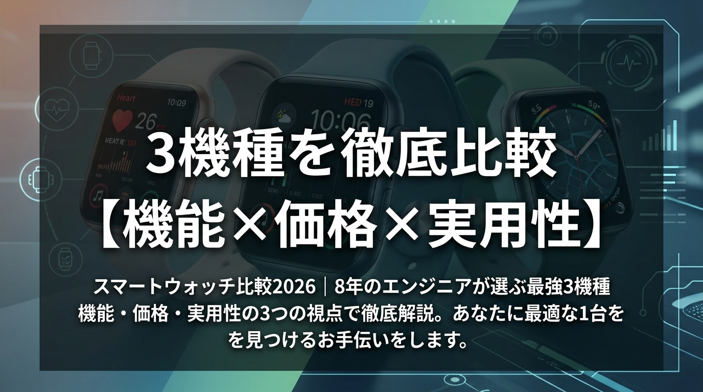 3機種を徹底比較【機能×価格×実用性】