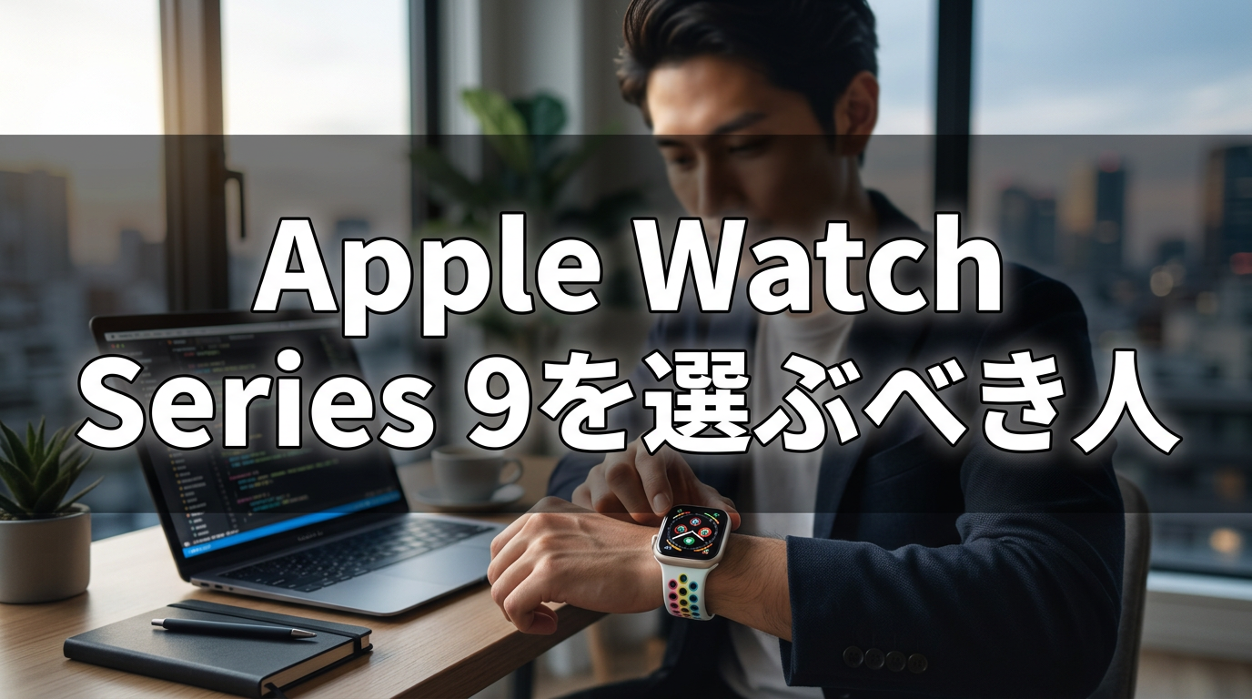 Apple Watch Series 9を選ぶべき人