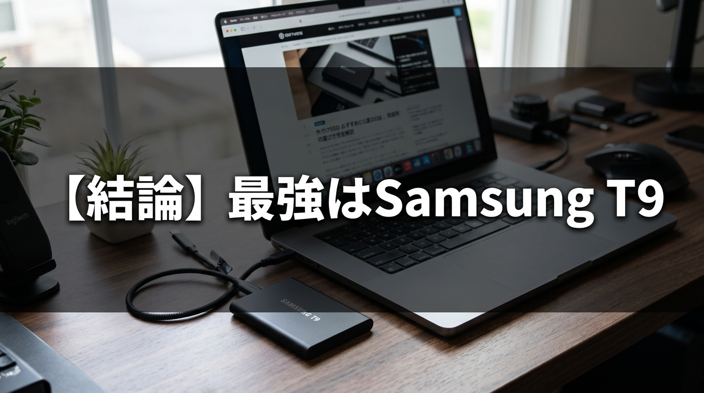 【結論】最強はSamsung T9