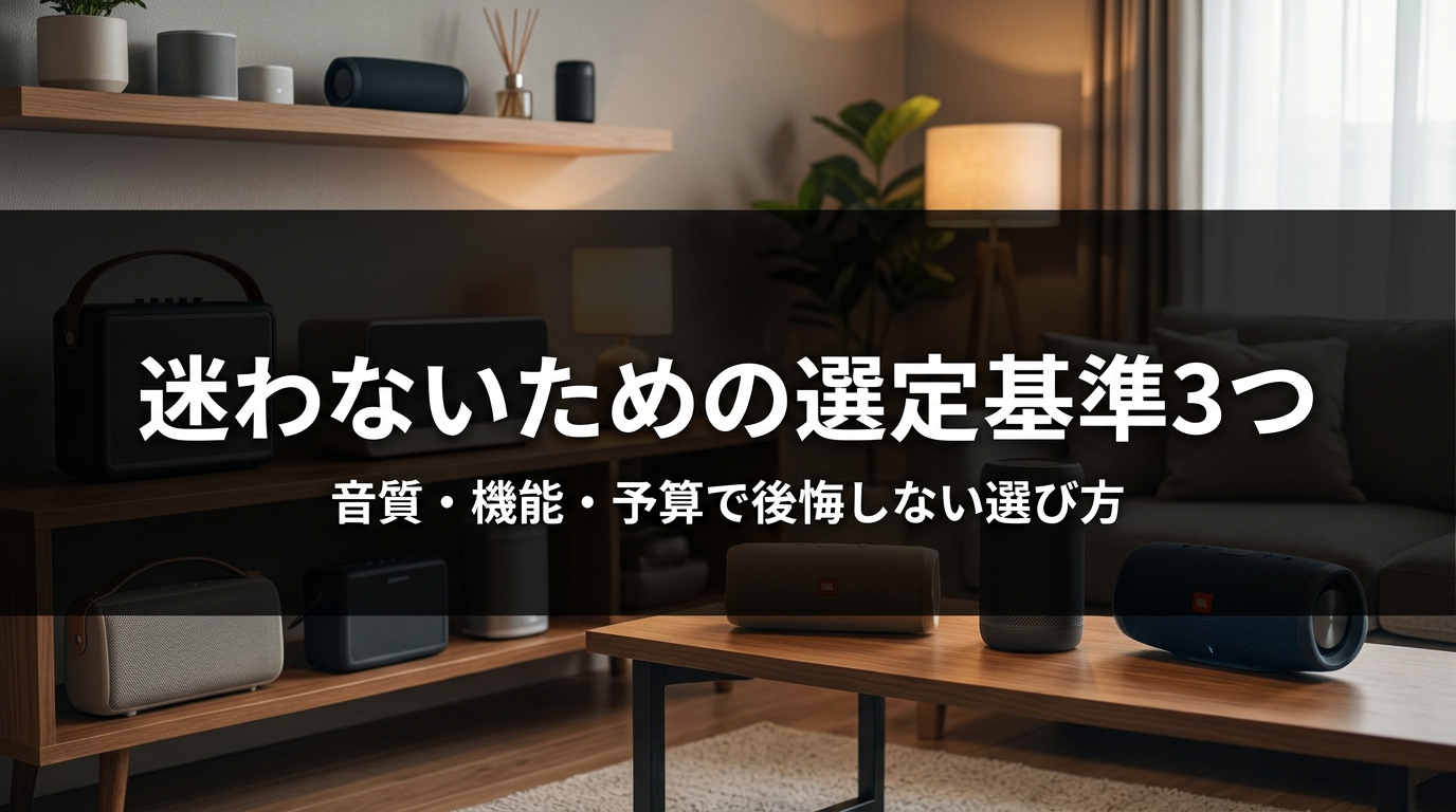 迷わないための選定基準3つ