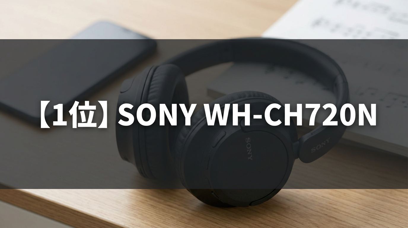 【1位】SONY WH-CH720N