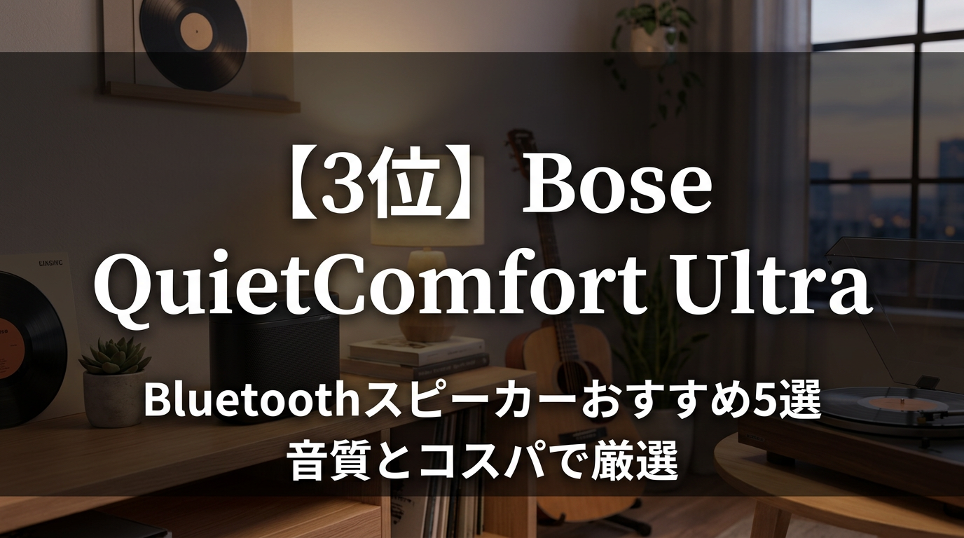 【3位】Bose QuietComfort Ultra